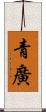 青廣 Scroll