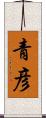 青彦 Scroll