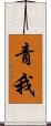 青我 Scroll