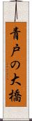 青戸の大橋 Scroll