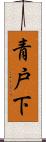 青戸下 Scroll