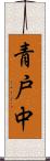 青戸中 Scroll
