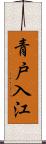 青戸入江 Scroll
