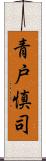 青戸慎司 Scroll