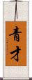 青才 Scroll