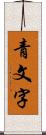 青文字 Scroll