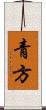 青方 Scroll