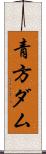 青方ダム Scroll