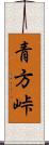 青方峠 Scroll