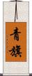 青旗 Scroll
