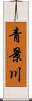 青景川 Scroll