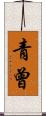 青曾 Scroll