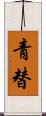 青替 Scroll