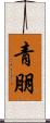 青朋 Scroll