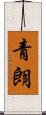 青朗 Scroll