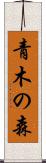 青木の森 Scroll