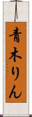 青木りん Scroll
