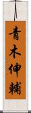 青木伸輔 Scroll