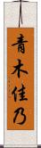 青木佳乃 Scroll