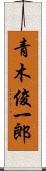 青木俊一郎 Scroll