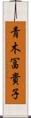 青木冨貴子 Scroll