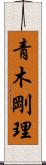 青木剛理 Scroll