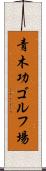 青木功ゴルフ場 Scroll
