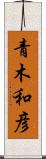 青木和彦 Scroll