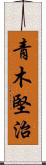 青木堅治 Scroll