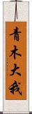 青木大我 Scroll