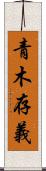青木存義 Scroll