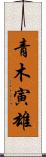 青木寅雄 Scroll