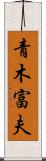 青木富夫 Scroll