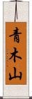 青木山 Scroll