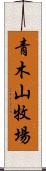 青木山牧場 Scroll