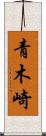 青木崎 Scroll