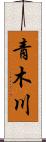 青木川 Scroll