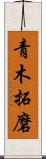 青木拓磨 Scroll