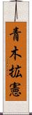 青木拡憲 Scroll