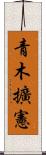 青木擴憲 Scroll