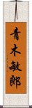 青木敏郎 Scroll