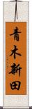 青木新田 Scroll