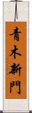 青木新門 Scroll