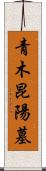 青木昆陽墓 Scroll