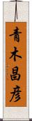 青木昌彦 Scroll
