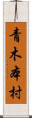 青木本村 Scroll