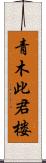 青木此君楼 Scroll