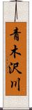 青木沢川 Scroll