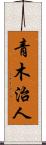 青木治人 Scroll