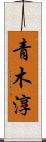 青木淳 Scroll